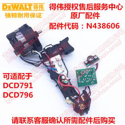 （免運）【DEWALT得偉】DCD791D2原裝電機及控制器 馬達和開關總成N438606