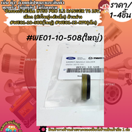 ซีลรองเบ้าหัวฉีด BT50 PRO 2.2 RANGER T6 16V. เลือก (ตัวใหญ่+ตัวเล็ก) ด้านล่าง #WE01-10-508(ใหญ่)#WE0