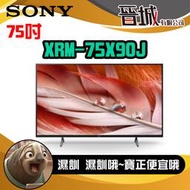 【晉城企業】XRM-75X90J  SONY 75吋  4K 智慧顯示器 (Google TV)