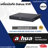 DH-XVR5216AN-I3 เครื่องบันทึก Dahua XVR Wizsense 16ช่อง (Ai) รองรับการบันทึกภาพ HD สูงสุด 5MP