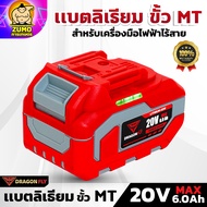 DRAGONFLY แบตเตอรี่ลิเธียมไอออน ขั้ว MT 20V 2.0 4.0 6.0 Ah สำหรับเครื่องมือไฟฟ้าไร้สาย