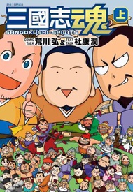 三國志魂（上）
