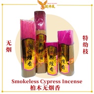 无烟香（少烟、柏木香、楠木粉）特幼枝/ 净化空气 安神冥想供佛拜神香 Smokeless Cypress Prayer Incense Joss Stick 20cm/28cm/33cm/39cm