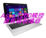 華碩 ASUS T200 T200T T200TA 變形筆電維修 螢幕 玻璃 破裂 故障 顯示 觸控板維修 無法觸控