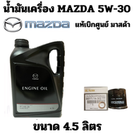 น้ำมันเครื่อง Mazda สังเคราะห์แท้ + กรองน้่ำมันเครื่อง แหวน 5W30 เบนซิน ULTRA PLUS 5W-30 ขนาด 4.5 ลิ