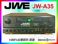 免運【送CX-M58麥克風2支】JWE 抑制回授擴大機 JW-A35 (另有喇叭/無線麥克風/點將家/金慧唱/音圓優惠中