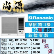 樂信.冷暖.變頻.窗口式冷氣機.3/4匹 RC-HZ70Z 1匹 RC-HZ90Z 1.5匹 RC-HZ120Z 2匹 RC-HZ180Z 3/4匹 RCHZ70Z 1匹 RCHZ90Z 1.5匹 RCHZ120Z 2匹 RCHZ180Z