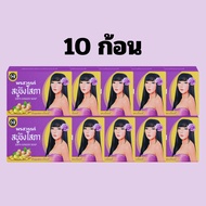 (10 ก้อน) สบู่พรสวรรค์-ขิงโสภา Pornsawan Sopa Ginger Soap