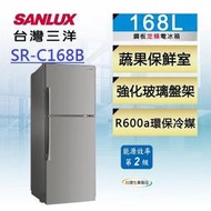 【台灣三洋SANLUX】168公升雙門定頻冰箱SR-C168B /退稅再省500元