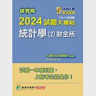 研究所2024試題大補帖【統計學(2)財金所】(110~112年試題)[適用臺大、政大、清大、陽明交通、北大、興大、中正、成大、中山、中央研究所考試] (電子書) 作者：大碩研究所師資群