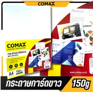 🔥ส่งไว🔥COMAX กระดาษ​การ์ดขาว​ A4​ หนา 150 แกรม (แพ็ค 50 แผ่น) WHITE CARD PAPER