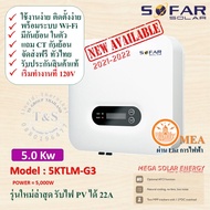 (เครื่องศูนย์ไทย)รุ่นใหม่ล่าสุด SOFAR inverter 5Kw ปี 2022 กริดไท อินเวอร์เตอร์ SOLAR INVERTER 5.0 K