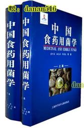 書籍 中國食藥用菌學(全2冊) 陳國良 2010-10 上海科學技術文獻
