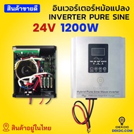 อินเวอร์เตอร์ไฮบริด หม้อแปลงเทอรอยด์ 24v 1200w มีทั้งรุ่น มี และ ไม่มี ชาร์จเจอร์ ในตัว Toroidal inv