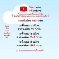 Youtube Premium (ไม่ยกเลิกให้ทุกกรณี) อ่าน,ถามก่อนสั่ง