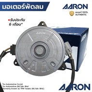 AARON มอเตอร์พัดลม COMMUTER KDH 04-15 ฝั่งซ้าย มีสาย สายยาว เบอร์ L หมุนขวา 1FAN1119 16363-20390 168