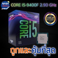 INTEL 1151 CORE I5 9400F 2.90 GHz ถูกและคุ้มที่สุด