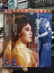 邵氏 不了情 DVD 播碟極微花93%新淨 不會影響播放 (林黛 關山 高寶樹 蔣光超 洛奇)