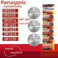 ของแท้ CR2032 ถ่านกระดุม Panasonic รุ่น CR2032 / CR2025 / CR2016 / CR1632 / CR1620 / CR1616 / CR1220