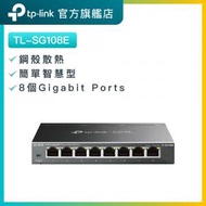 TP-Link - TL-SG108E 8埠Gigabit簡易智慧型交換機