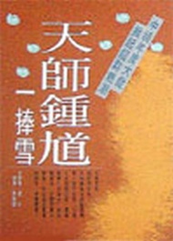 天師鍾馗：一捧雪