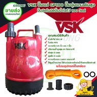 VSK ปั๊มไดโว่ดูดน้ำ ปั๊มแช่ ปั๊มน้ำไฟฟ้า กำลัง 100 W รุ่น VSK 100 GP (สีแดง) มีบริการก็บเงินปลายทาง