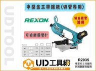 @UD工具網@REXON 力山 中型金工帶鋸機(切管專用) R2035 切白鐵管適用1750W 可切斷6吋圓管