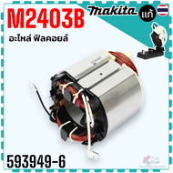แท้) รวม รุ่น M2403B  M2403 อะไหล่เครื่องตัดไฟฟ้า Makita มากีต้า ฝา เสื้อมอเตอร์ ฟิลคอล์ย ทุ่น ชุดโค