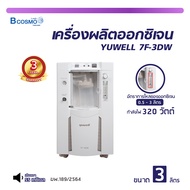 YUWELL 7F-3DW [ รับประกัน 3 ปี ] เครื่องผลิตออกซิเจน ขนาด 3 ลิตร สามารถพ่นละอองได้ หน้าจอ LCD
