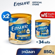 [ซื้อ 2 แถม 1] Ensure Gold เอนชัวร์ โกลด์ วานิลลา 850g x2 ฟรี ธัญพืช 400g Ensure Gold Vanilla 850g x2 Free Wheat 400g