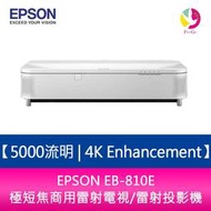 分期0利率 EPSON EB-810E 5000流明 4K Enhancement極短焦商用雷射電視/雷射投影機