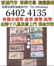 旧品钱币三版纸币，粮票硬币   全港免費上門 多間實體門市 1910年英國「站洋」壹圓銀幣，金幣 紀念金幣 金條 賀利氏金條 香港十二生肖金幣 97回歸金幣 98國際機場金幣 楓葉金幣 熊貓金幣 袋鼠
