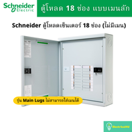 Schneider Electric QO3-250L18G/SN ตู้โหลดเซ็นเตอร์ 18 ช่อง รุ่นเมนลัก(ใส่เมนไม่ได้) 250A 3เฟส 4 สาย