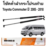 โช๊คค้ำฝากระโปรงท้าย รถตู้ หลังคาสูง TOYOTA COMMUTER ปี 2005-2018