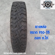 7.50-15 ( 750-15 ) ยางหล่อ ดอก ก.ไก่ ใช้สำหรับในไร่ ทางดิน ทางการเกษตรเท่านั้น