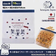 【Kusuguru Japan】日本眼鏡貓 食物密封保鮮夾鏈袋 日本食品衛生檢測合格NEKOMARUKE貓丸系列(寬28×長26 / 厚8cm) -M號10個入