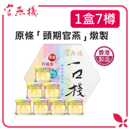 一口棧冰糖燕窩(20克x7樽) #香港製造#頭期官燕#鮮燉#無添加#膠原蛋白#送禮