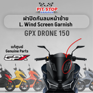 ฝาปิดกันลมหน้าซ้ GPX Drone150 wind screen garnish  (ปี 2021 ถึง ปี 2023) อะไหล่แท้ศุนย์ รหัสสินค้า 801-15-0201 801-15-0301