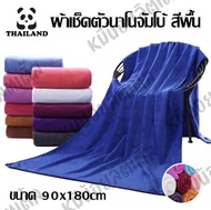 ผ้าเช็ดตัวนาโน (ไซส์จัมโบ้) ขนาดไซส์80x160cmผ้าขนหนูอาบน้ำ ผ้าเช็ดตัวใหญ่ ผ้าขนหนูผืนใหญ่ ผ้าขนหนูคน