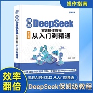图解DeepSeek实用操作教程零基础从入门到精通ai操作指南书'ik