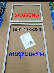 ขอบยางตู้เย็น SAMSUNG 2ประตู รุ่นRT43K6230