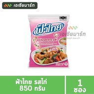 ฟ้าไทย ผงปรุงรส 800 กรัม  เห็ดหอม / หมู / ไก่ / ผงทำน้ำซุปใส