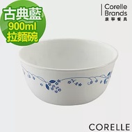 【美國康寧 CORELLE】古典藍900ml麵碗 (428)
