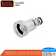BLACK&DECKER  อะไหล่ ข้อต่อนำเข้า + กรอง FILTER & INLET KIT 1004700-77 สำหรับรุ่น PW1370 PW1470TD PW