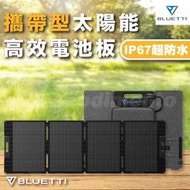 新上市 BLUETTI  200W 太陽能板,適用於 AC200MAX/EB70S/ 太陽能電池板 (原廠公司貨)