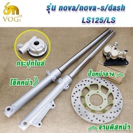 โช๊คหน้า+ปั๊มล่าง+จานดิส+ปั๊มบน SONIC/NOVA/NOVA-RS/DASH/LS125/LS กระปุกไมล์ โนวา ชุดเซ็ท 5 ชิ้น