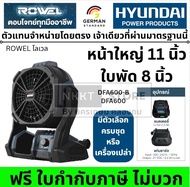 มีตัวเลือก Rowel พัดลม ไร้สาย 20V รุ่น DFA600 DFA600-B ขนาด 8 นิ้ว(หน้ากว้าง 11 นิ้ว) พัดลมไร้สาย คร