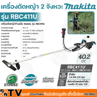 MAKITA เครื่องตัดหญ้า 2 จังหวะ รุ่น RBC411U (มากีต้า) 1.9HP เครื่องตัดหญ้ามากีต้าแท้ RBC-411U รับประกันคุณภาพ มีบริการเก็บเงินปลายทาง