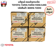 แท้ศูนย์ คอยล์จุดระเบิด   TOYOTA YARISYARIS/VIOS/LIMO  รหัสสินค้า 90919-T2010