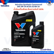 Valvoline SYNTHETIC COMMONRAIL SAE 5W-30 น้ำมันเครื่องดีเซลสังเคราะห์แท้ ขนาด 6+1 ลิตร